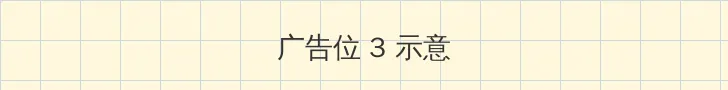 嗨嗨影视 帖子内嵌广告位