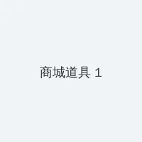 嗨嗨影视 积分商城 - 帖子高亮卡